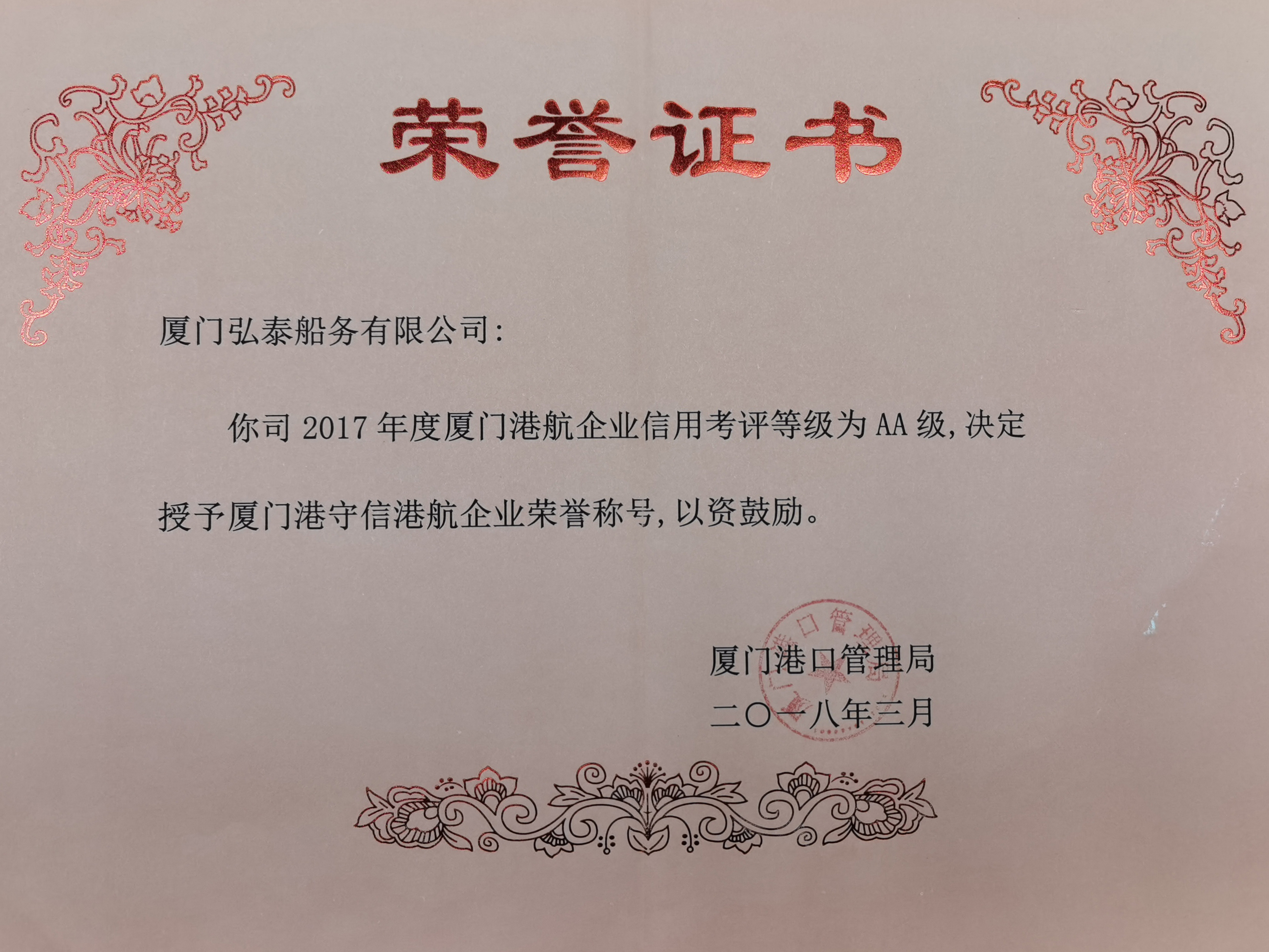 弘泰船務(wù)-信用考評AA級-2018.jpg
