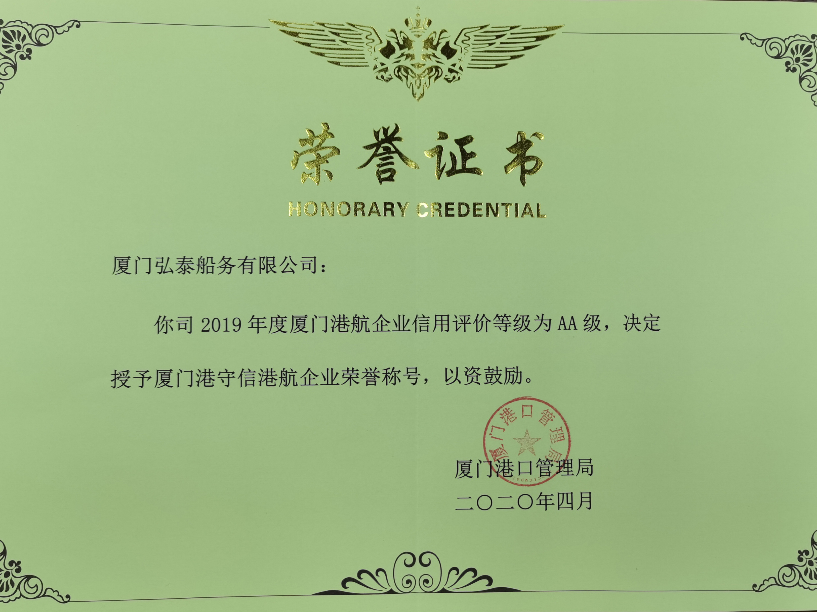 弘泰船務(wù)-信用考評(píng)AA級(jí)-2020.jpg